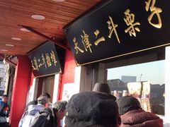 门面-二斗栗子(西湖道店)