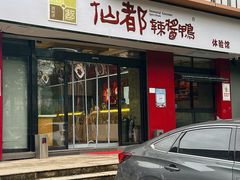 -仙都辣酱鸭(总店)