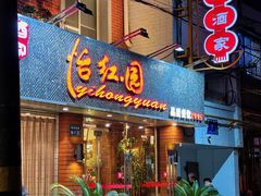 -怡红园酒家(南市桥巷店)