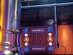 -十三姨正合丰烤肉(营迹路店)