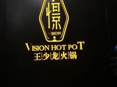 -小王少龙火锅(沙南街店)