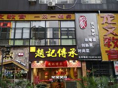 门面-赵记传承(广州越秀五羊新城店)