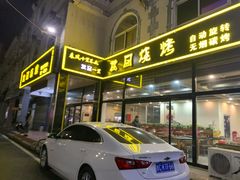 门面-桃园烧烤·砂锅(商业步行街店)