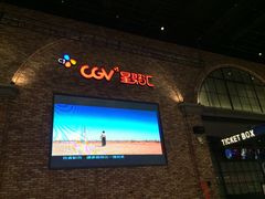 CGV星聚汇影城(永旺梦乐城金银潭店)-CGV影城(金银潭激光IMAX店)