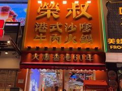 -荣叔港式沙嗲牛肉火锅(正佳潮流店)