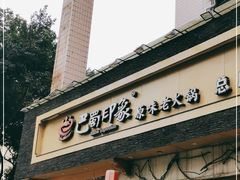 -巴蜀印象火锅(永陵总店)