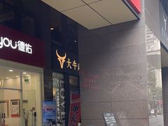 -大牛焱烧·和牛炭火烧放题