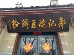 -郭记豌豆鲜粉
