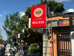 -韩礼年糕(飞虹路店)