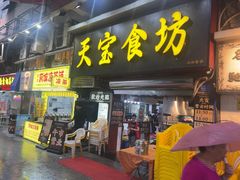 -天宝食坊·啫啫煲大排档(西华路店)