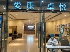 -爱康卓悦体检中心(河西新地中心分院)