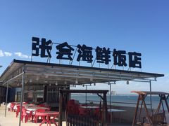 -张会海鲜饭店(东戴河店)