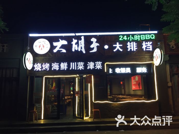 大胡子海鲜烧烤大排档(华苑店-图片-天津美食-大众点评网