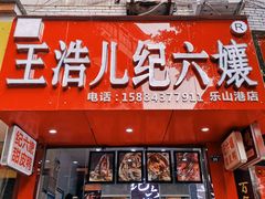 门面-王浩儿纪六孃甜皮鸭(东大街店)