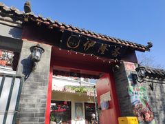 -伊隆斋(什刹海店)