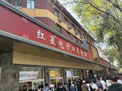 -石饮红星包子(中山路店)