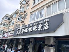 -真真鲜馄饨店(启蒙路店)