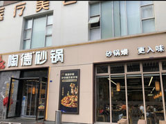 -陶德砂锅(营门口店)