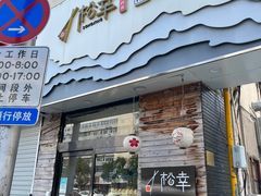 -松幸日式料理(中山路店)