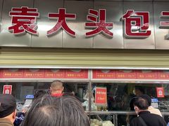 -袁大头包子(光华路店)