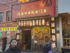 -日吉丸·鸟将军炭火融合酒馆(中央大街店)
