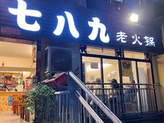 门面-艾嬢七八九老火锅(37年李子坝店)
