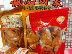 -诚志饼家·小凤饼非遗传承(中山六路店)