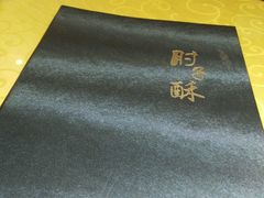 -肘子酥(王顶堤店)