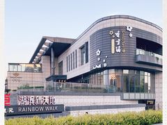 -香雪海·蘇面館(湖滨店)
