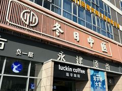 -冬日中医馆(枋湖店)