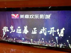 -美嘉欢乐影城(万象城店)