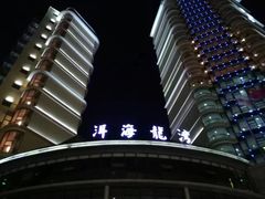 -大理洱海龙湾假日酒店