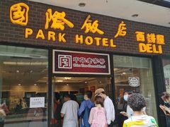 门面-国际饭店·帆声西饼屋(黄河路店)
