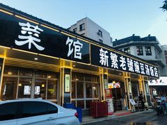 门面-新繁老號豌豆汤饭店·江湖菜(宝光寺店)