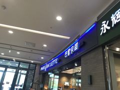 门面-巴黎贝甜(熙悦汇店)