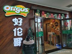 门面-好伦哥(温都水城店)