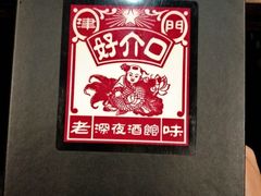 -好介口深夜酒馆(梅江店)
