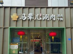 -牛街·马辈儿涮肉(牛街二店)