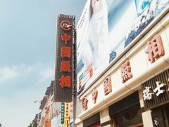 -中国照相馆(王府井店)