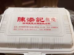 -陳添記·祖傳爽鱼皮(十五甫三巷店)