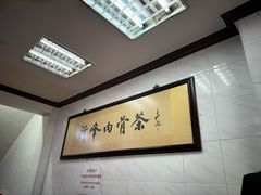 -新峰肉骨茶