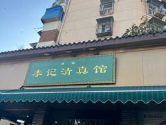 -李记清真馆(打钉巷店)