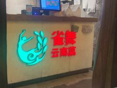 -雀舞云南菜(天津天河城购物中心店)