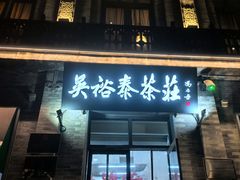 -吴裕泰茶庄(前门大街店)