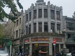 -长人馄饨铺(解放街店)