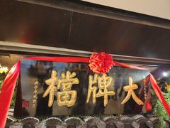 -南京大牌档(新街口德基广场店)