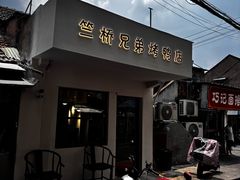 -竺桥兄弟烤鸭(总店)