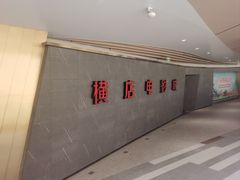 -横店影城(南京水游城店)