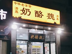 门面-奶酪魏(牛街总店)