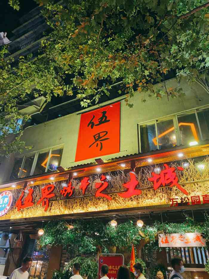 伍界烤串之土城(万松园直营店)-"这家就在著名的美食街万松园很好找